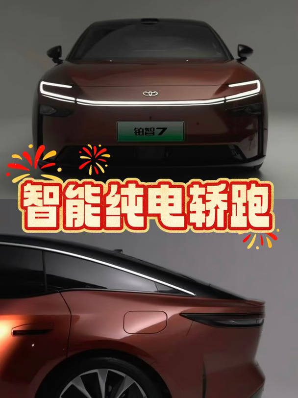 铂智7｜智能纯电轿跑，智能驾驶，安全无忧