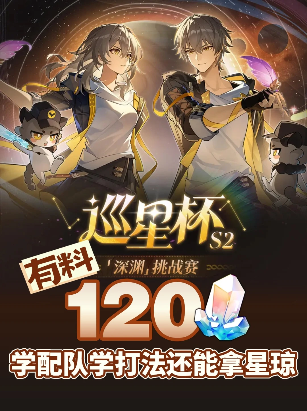 星铁巡星杯！学配队学打法还能拿120星琼？