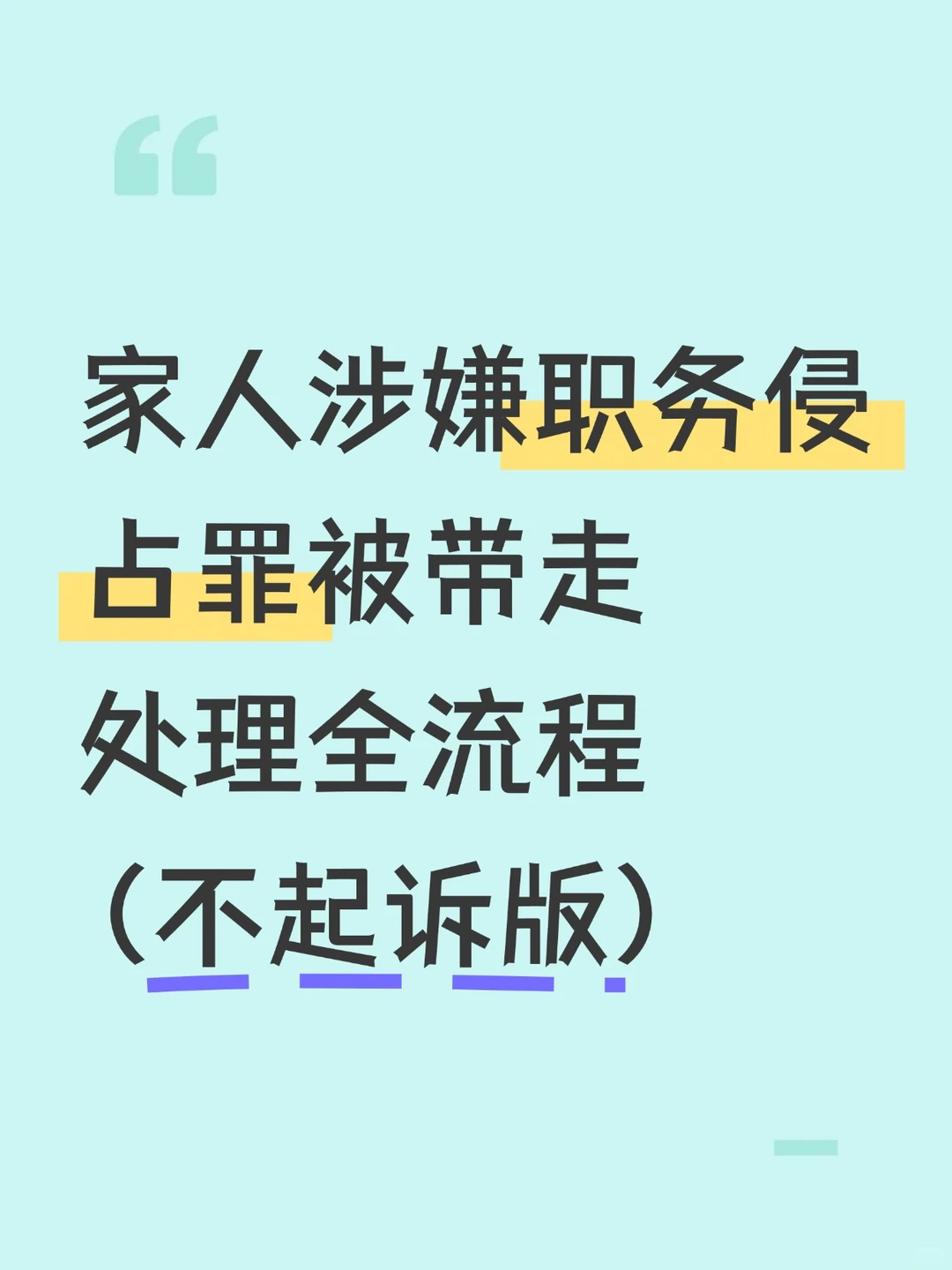 职务侵占新规：3万立案！这几种情况不起诉