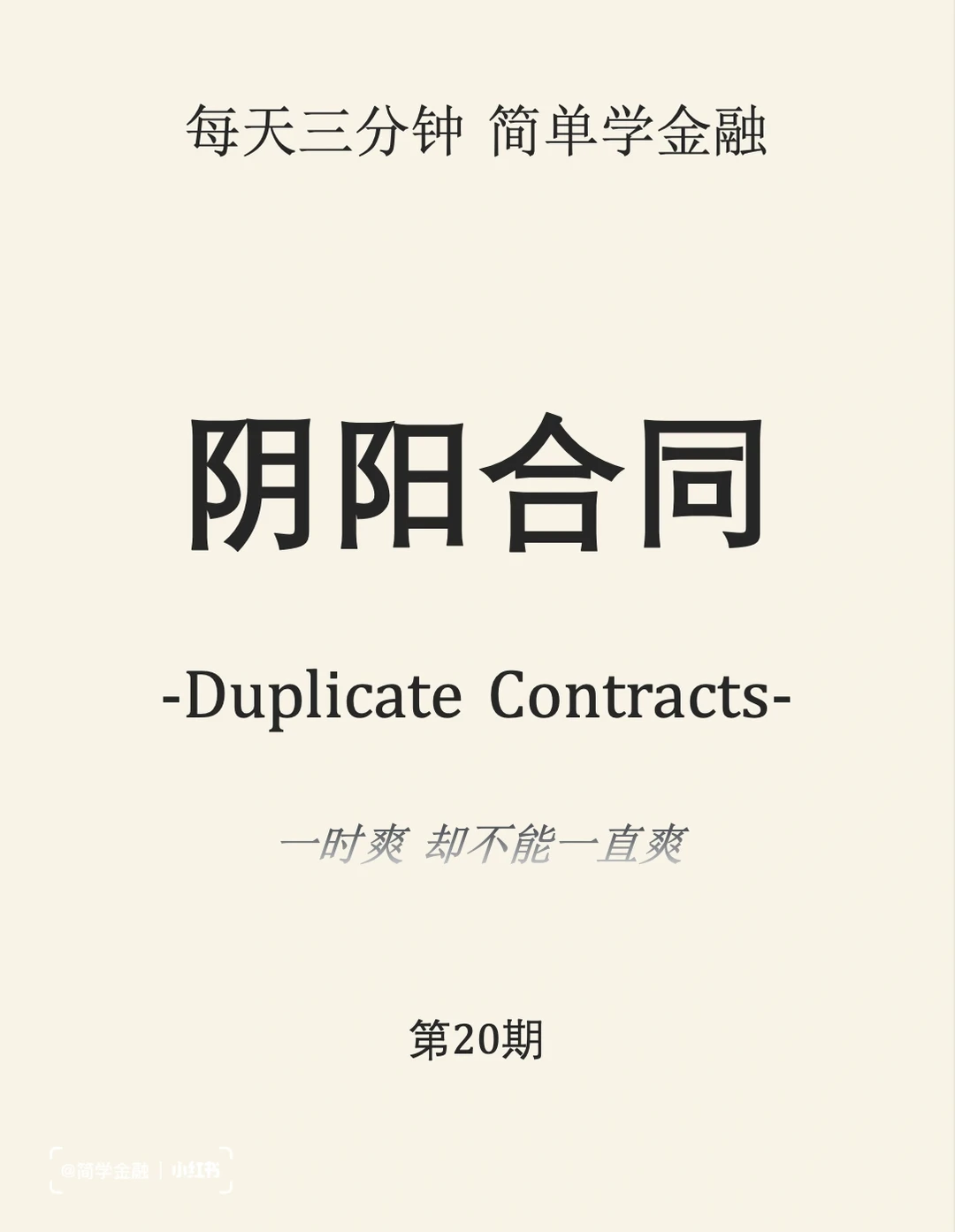 简学金融第20期: 阴阳合同