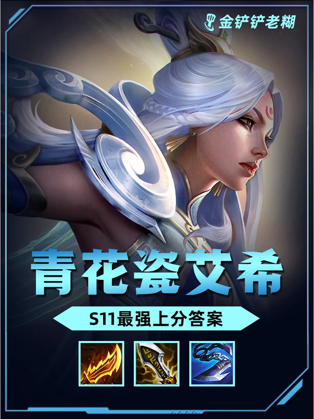 姐妹们 s11最强运营阵容【442狙神艾希】！