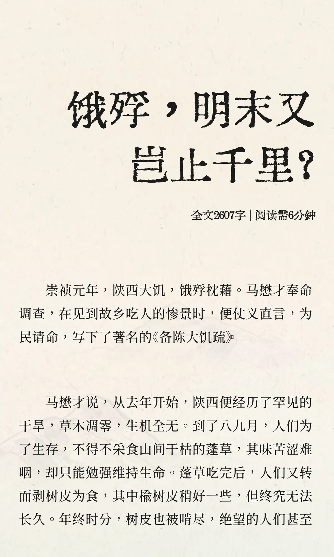 饿殍，明末又岂止千里？