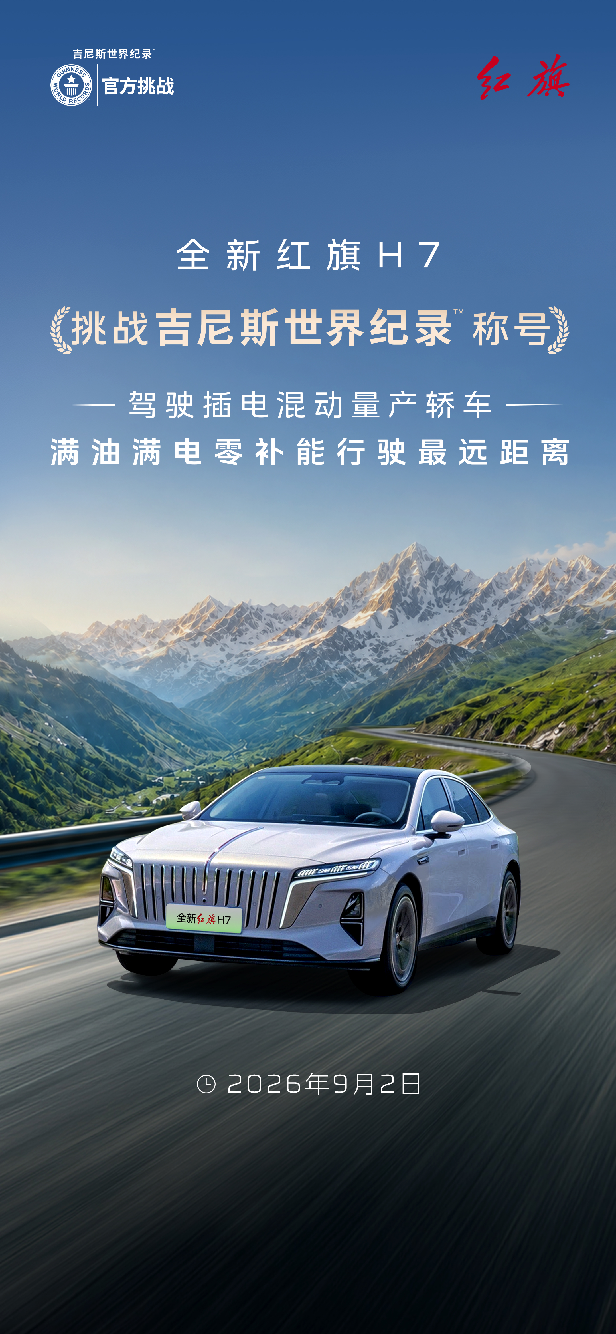 全新红旗H7开启最长续航吉尼斯世界纪录挑战！