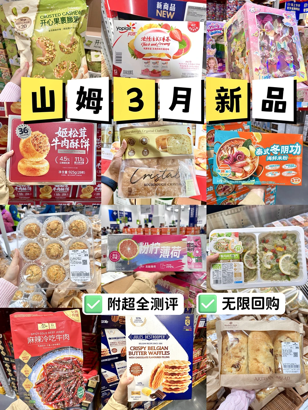 3月山姆新品必买红榜！不看就等于白跑一趟！
