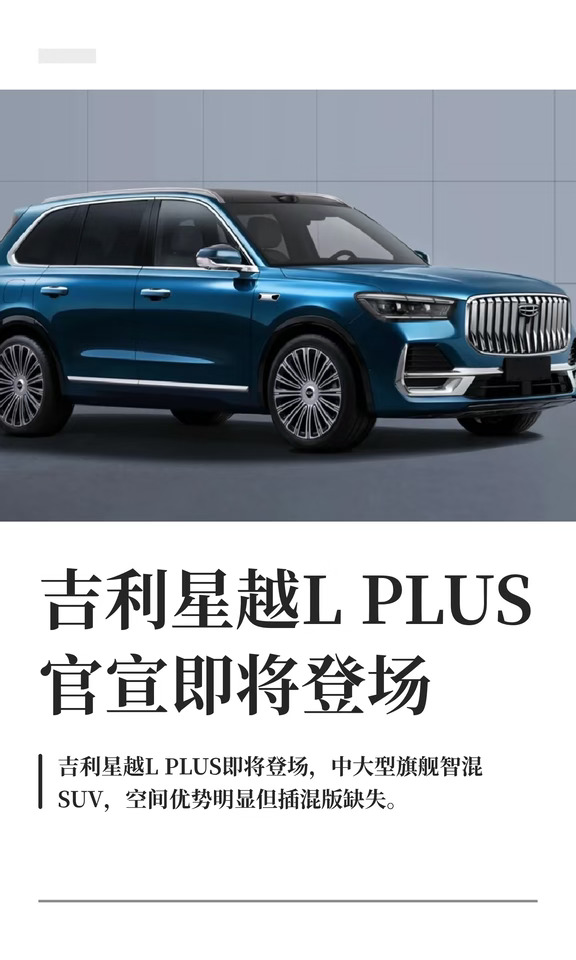 吉利星越L PLUS官宣即将登场
