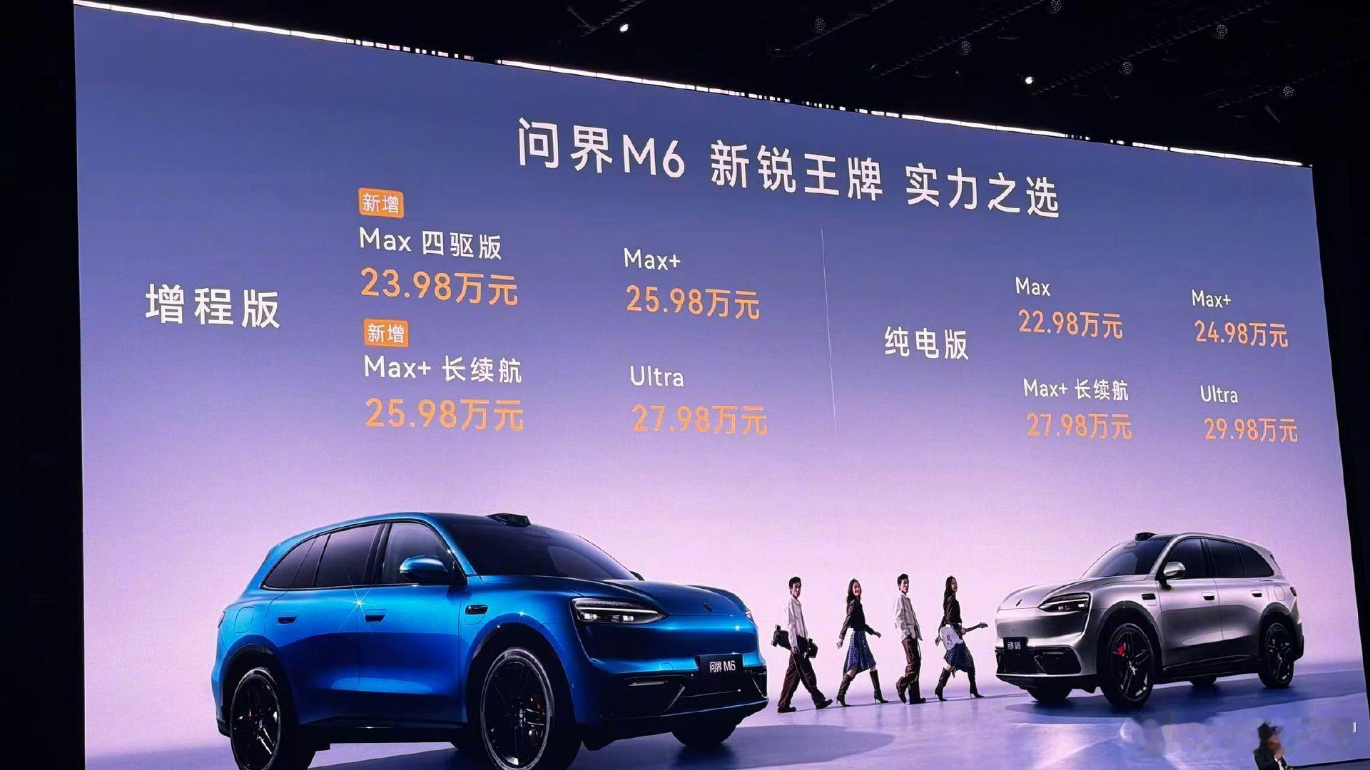 智界RX预售价公布了：29.98～35.98万；

问界M6也新增了两个版型，以及新增冰晶粉车色与松露棕内饰：
问界M6增程Max四驱版 售价23.98万元
问界M6增程Max+长续航版 售价25.98万元

#智界RX由奔驰AMG调校大师调校# #余承东称智界RX是最漂亮的L3架构车型# #余承东称刚刚发布会没讲好# ​