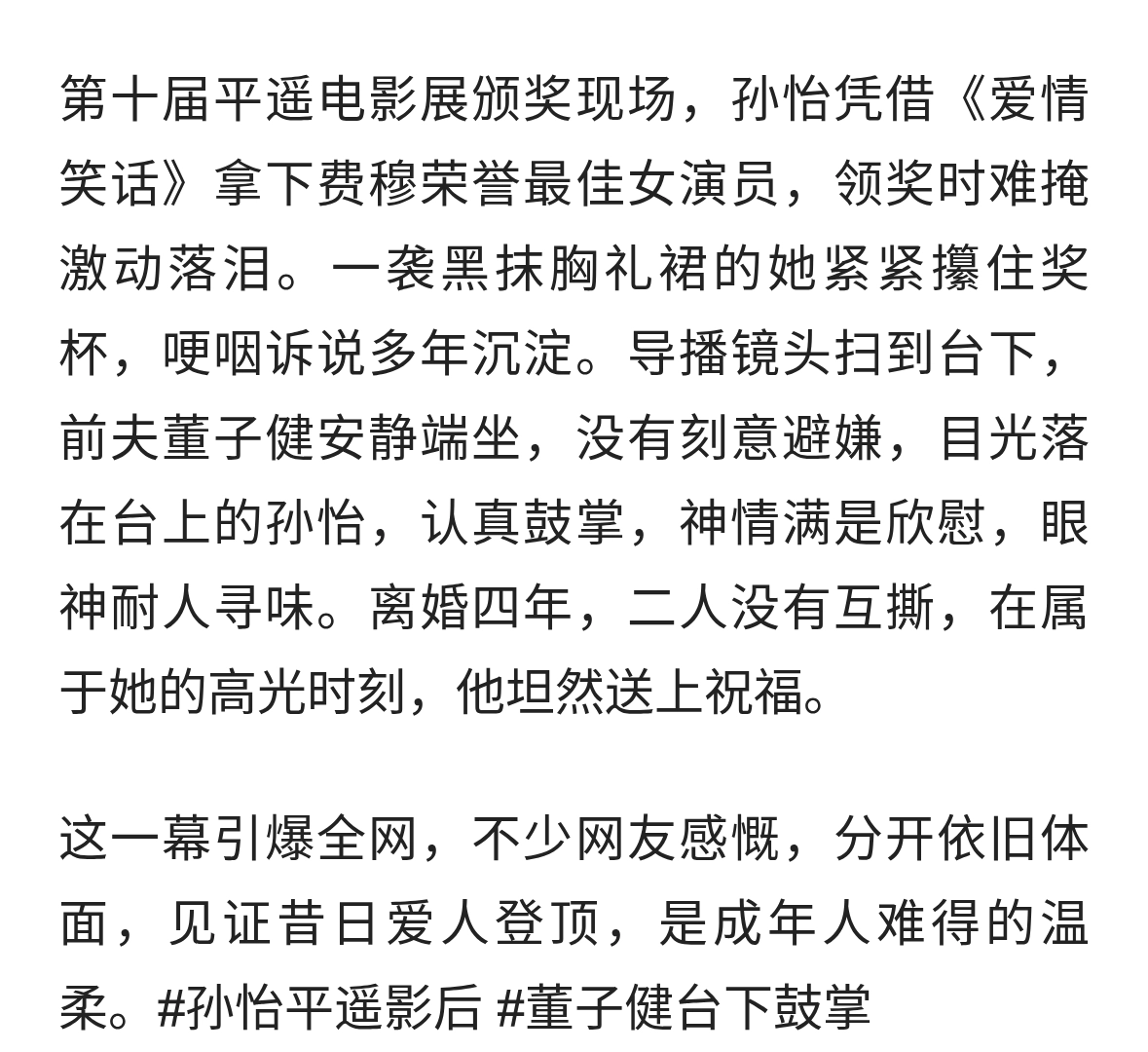 第十届平遥电影展颁奖现场，孙怡凭借《爱情笑话》拿下最佳女演员