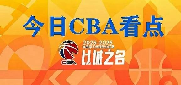 CBA今晚将迎来常规赛第26轮的最后一个比赛日，一共有七场对阵，排名榜...