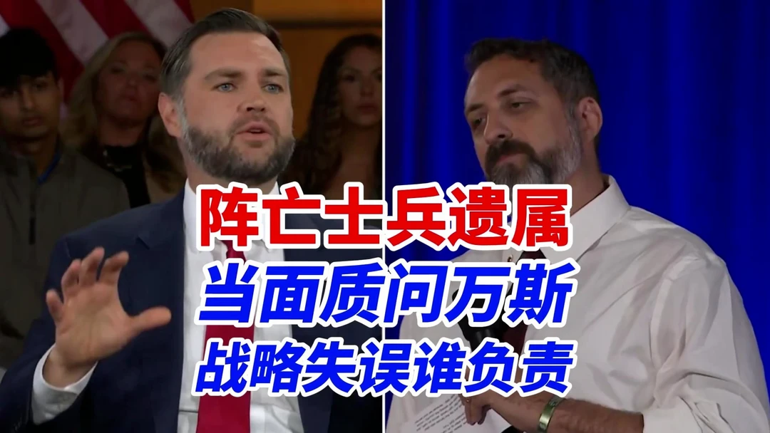妻子死于伊朗无人机、六名士兵一同阵亡，遗属当面质问万斯：领导层的根本失败，政府如何追责？##以色列 
