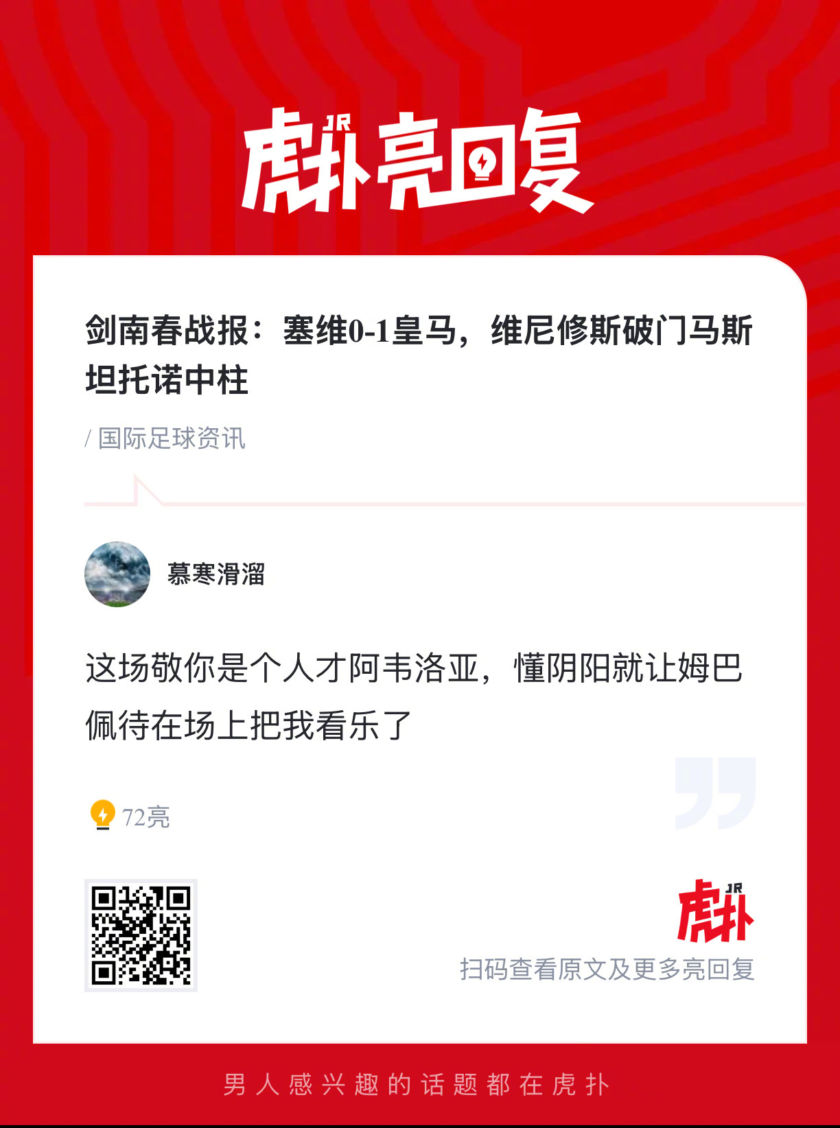 战报：塞维0-1皇马，维尼修斯破门马斯坦托诺中柱！  上半场，维尼修斯...