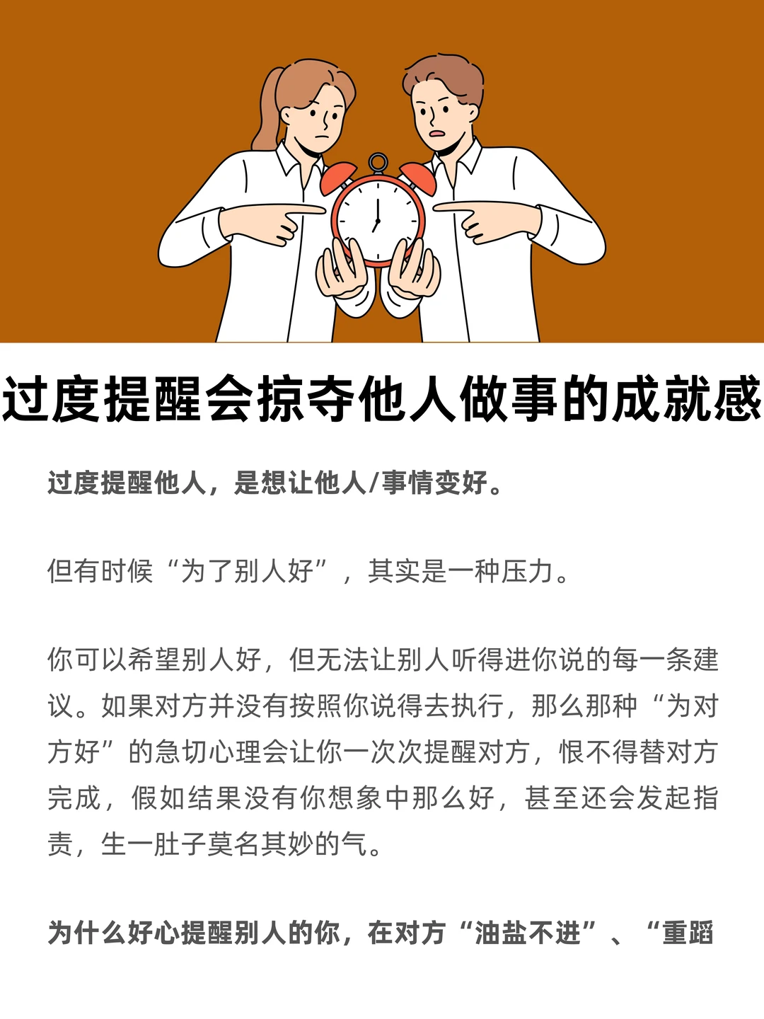 过度提醒，会掠夺他人做事的成就感