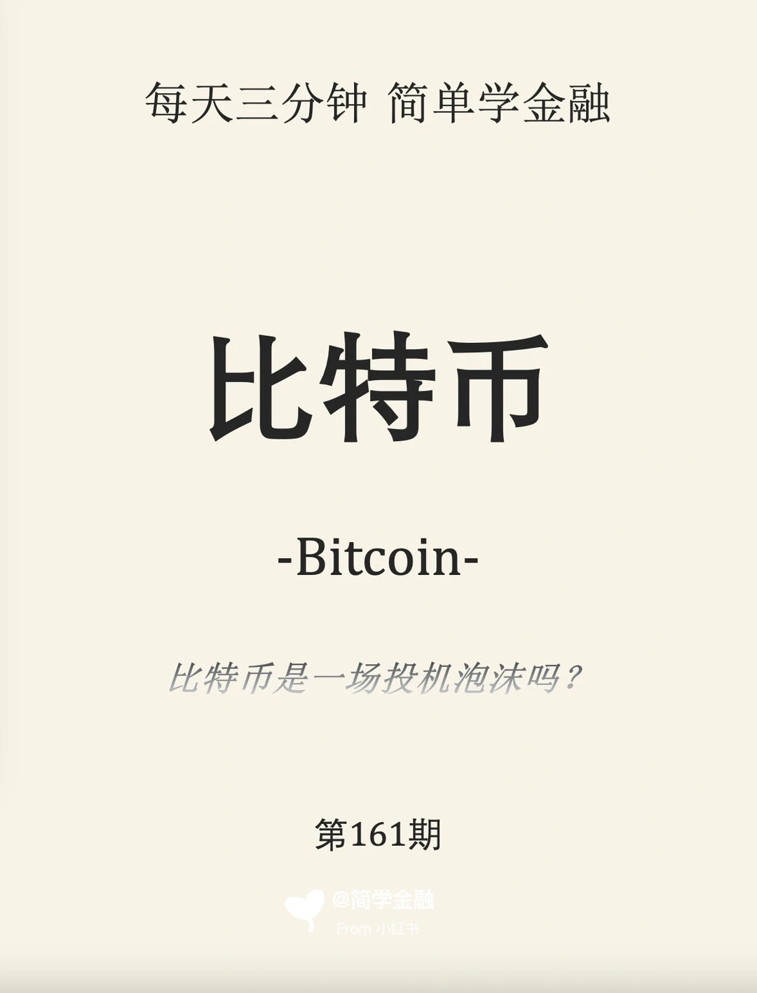 简学金融第161期:比特币