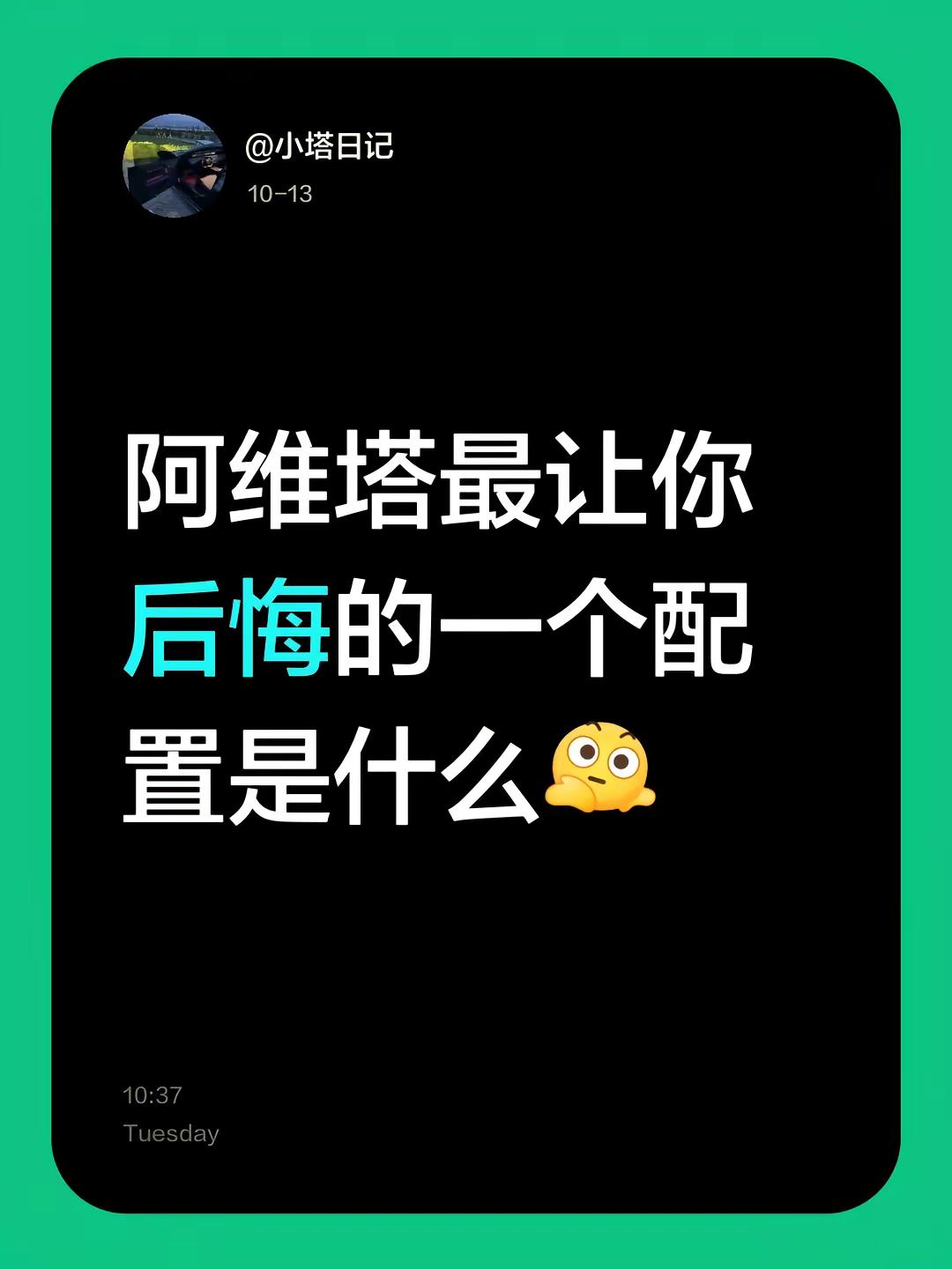 阿维塔最让你后悔的一个配置是什么
