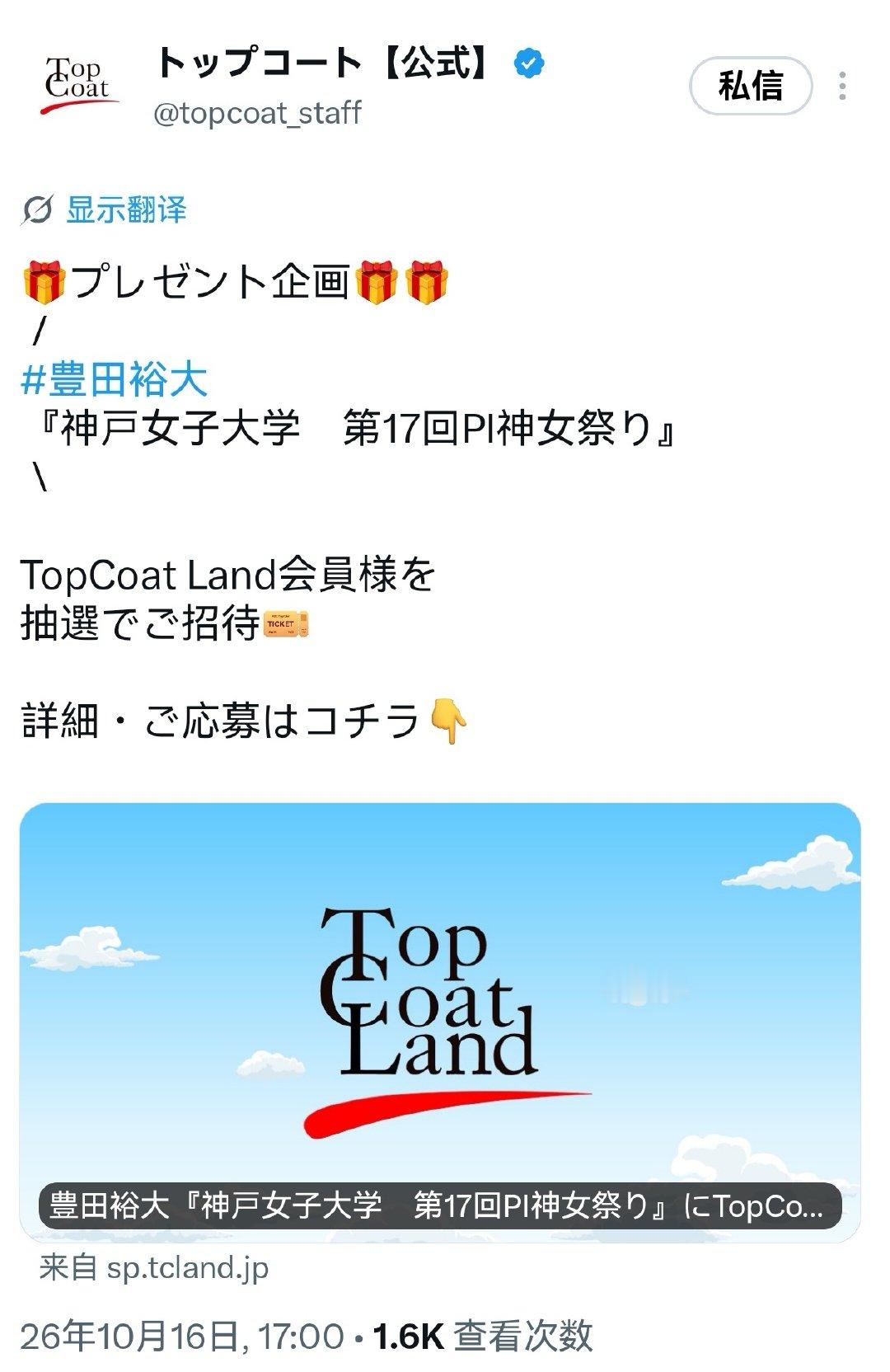 #丰田裕大[超话]#
【26.10.16】TC X 更新 将抽选5名会员参加11.14神户女子大学脱口秀，具体见会员邮件内容。

 ➡️ ​