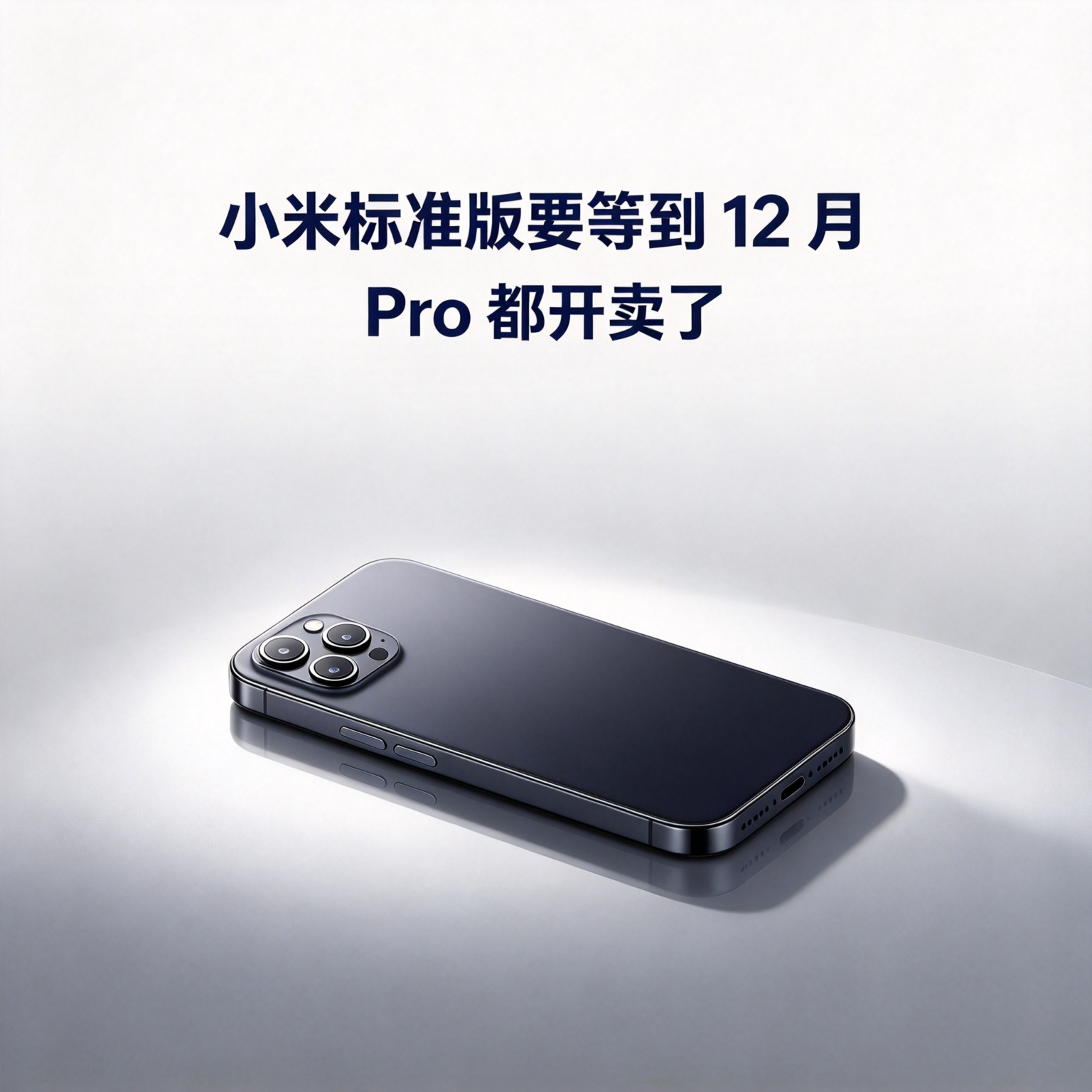 小米 18 Pro都开卖了，标准版才刚入网，还得等到12月。
小米 18 Pro 开卖快一周了，标准版才刚刚过入网认证，还得等到 12 月。
一台型号 M261DB 的新机在 9 月 23 日过了工信部无线电核准，据 IT之家报道，基本确定就是小米 18 标准版。有网友在微博问小米总裁卢伟冰标准版的
