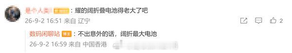 荣耀阔折叠手机布局曝光：2027年搭载2nm芯片[馋嘴]

市场动态与产品规划

• 9月2日消息，随着华为Pura X打开市场，阔折叠正在成为折叠屏手机新的探索方向，越来越多厂商开始布局这一产品形态。

• 今日，数码博主“数码闲聊站”爆料，荣耀也在推进阔折叠产品，将搭载2nm骁龙新芯片，目前排期为2027年 ​