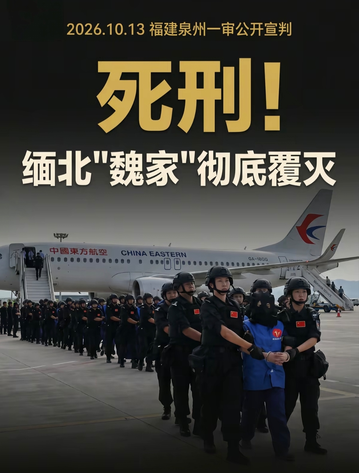 缅北魏家犯罪集团系列案于2026年10月13日在福建泉州一审公开宣判，主犯魏怀仁、陈大卫、廖景芳3人被判处死刑，魏青涛、康敏、熊恒星3人被判处无期徒刑，其余55名被告人分别获刑24年至3年3个月不等有期徒刑，并处相应罚金、没收财产、 驱逐出境等附加刑。
 
这场重磅宣判，意味着缅北曾经横行一方、无人