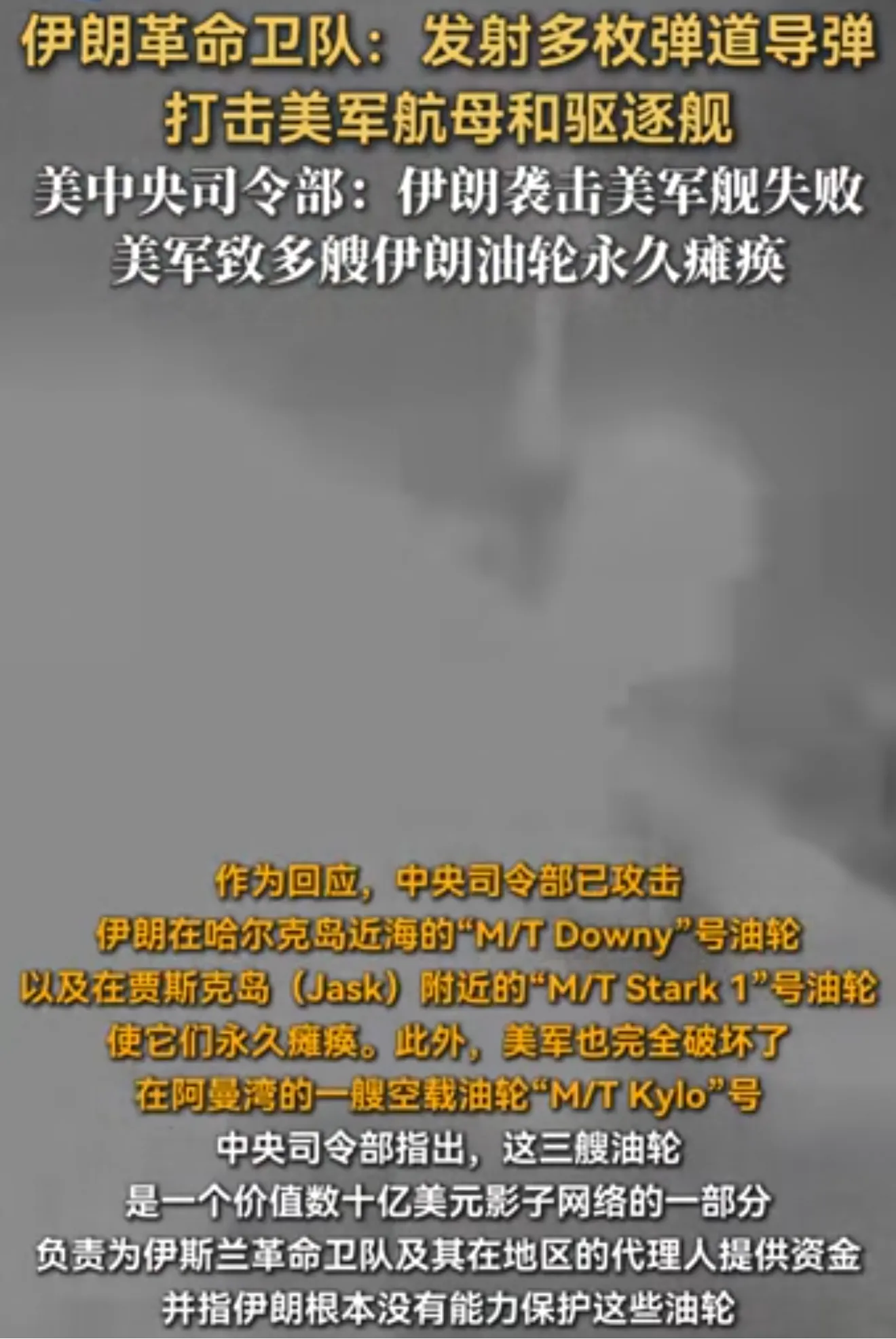 伊朗真猛，打击美国航母了，航母可是海上霸权的象征，如今成了伊朗的盘中菜，牛啊！彻底私下美国霸权底裤！

伊朗的方面消息称，伊朗革命卫队发射多枚弹道导弹，打击了美军一艘航空母舰和一艘驱逐舰，因为被打击的美军军舰参与了对伊朗的海上封锁行动，并干扰了伊朗船只，所以就不客气了。

此外，伊朗还打击了三艘美国