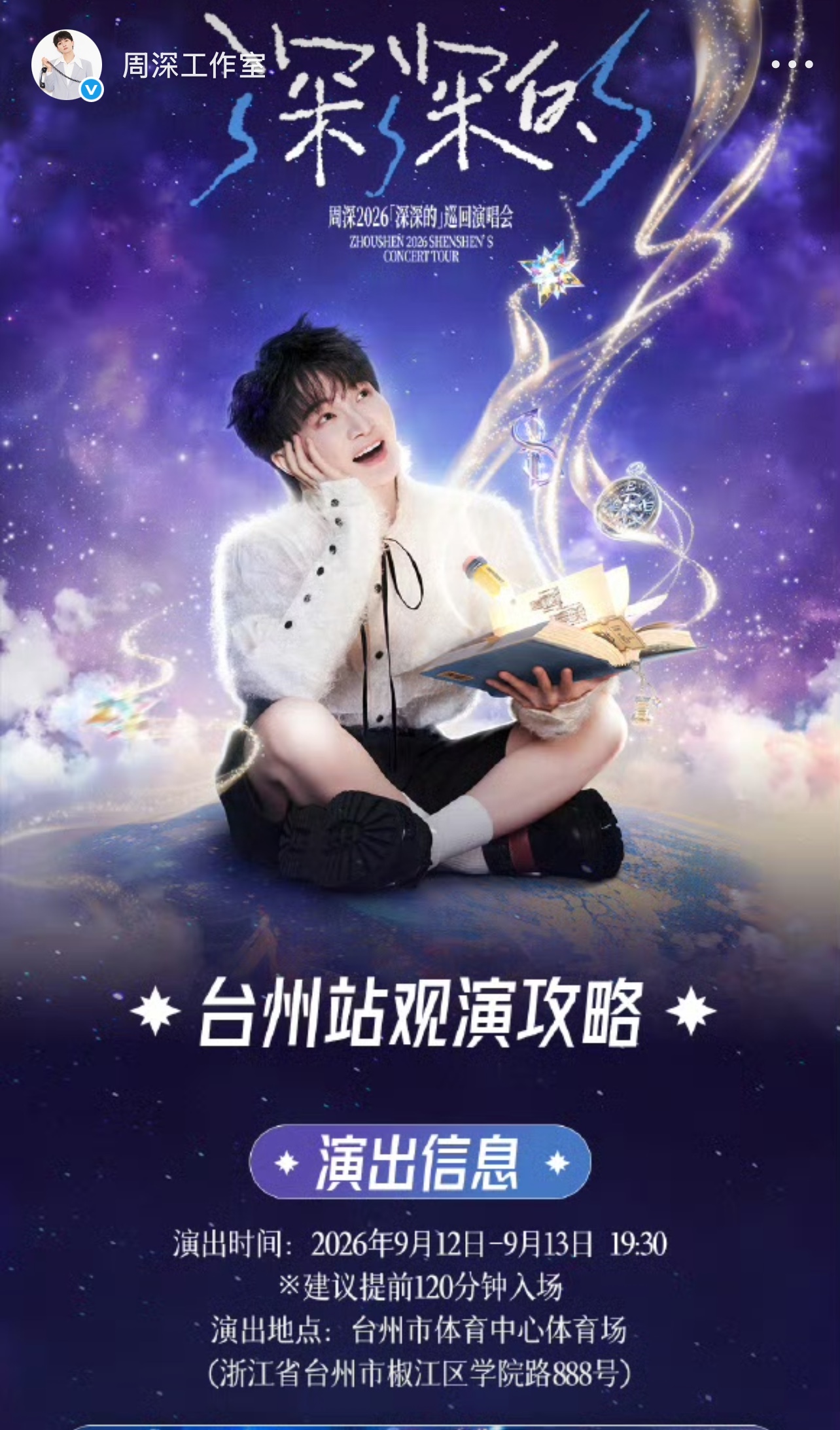 终于等到了，周深台州站《万里》