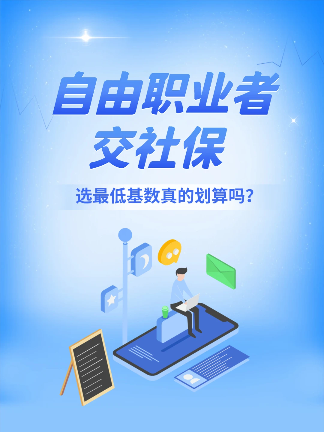 自由职业者交社保，选最低基数真的划算吗？