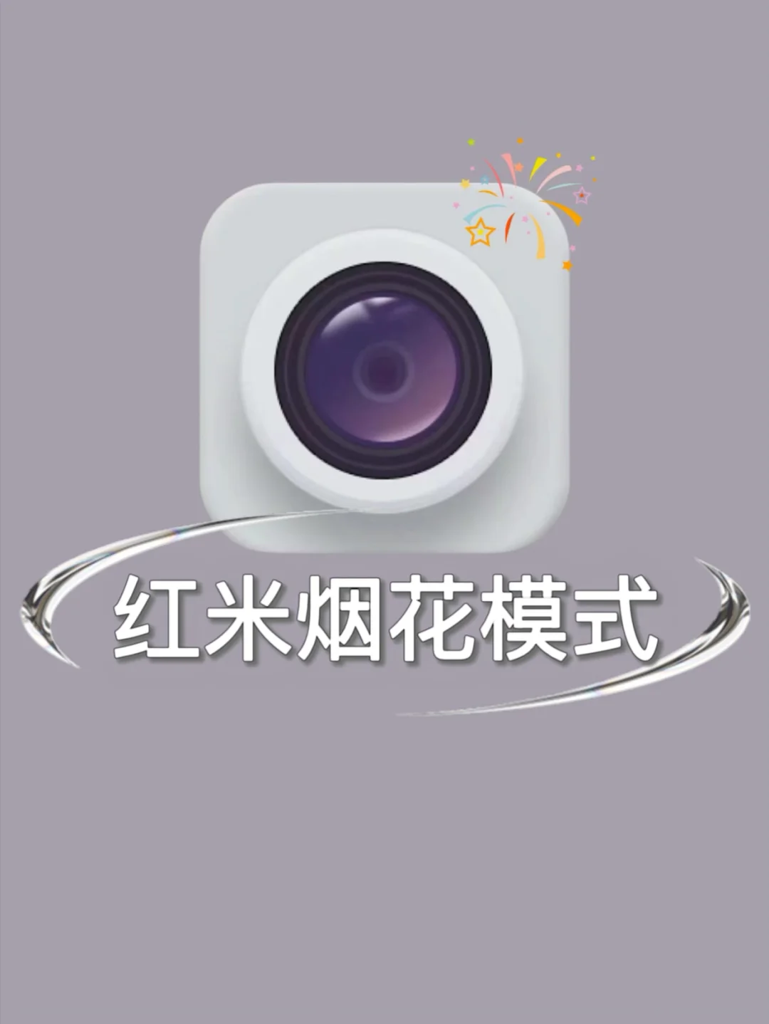红米烟花模式📷过年烟花就这样拍✅绝美