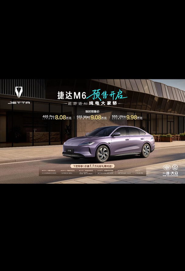 十万级纯电家轿｜捷达M6预售开启✨
	
十万级家用纯电轿车新选手，捷达M6正式开启预售，预售价8.08万起，顶配不到10万直接拿下城市NOA智驾。
	
2820mm超长轴距，91.3%座舱得房率，B级大空间，542L后备箱，家用出游装载无压力。搭载三大AI大模型，15.6英寸2.5K大屏，语音交互流畅好用，全系标配热泵空调，冬季续航更扎实。
	
德系品质背书，高强度钢车身，日常通勤、全家出行都很适配。十万价位能给到智驾、热泵、大空间，性价比直接拉满。感兴趣的朋友可以去线下门店看实车，预约试驾体验～
	
#捷达M6 #十万级纯电家轿 #新车预售中 #捷达M6 #10万以内一步到位 #捷达新能源M6实车到店