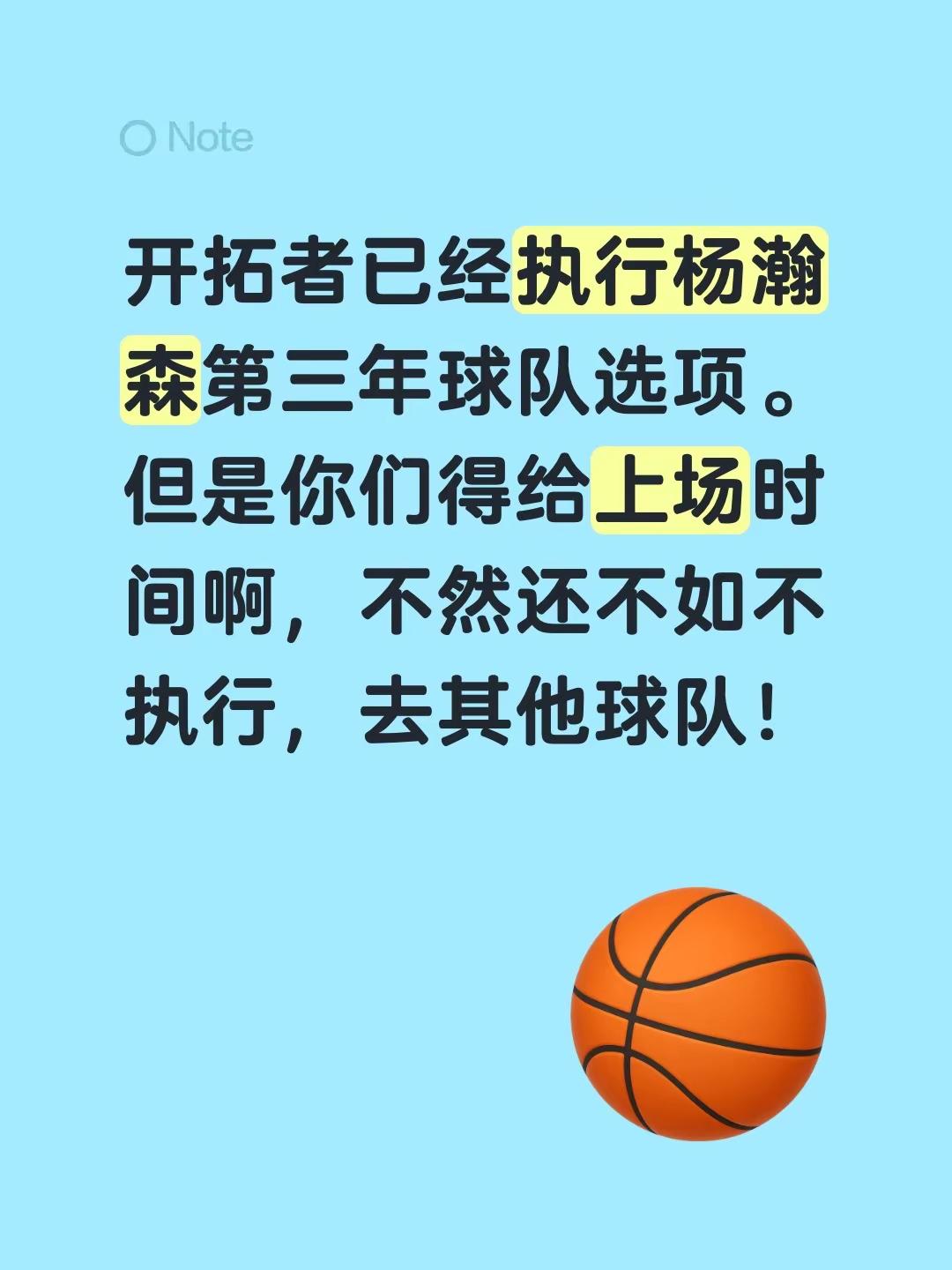开拓者已经执行杨瀚森第三年球队选项。但是你们得给上场时间啊，不然还不如不执行，去其他球队！