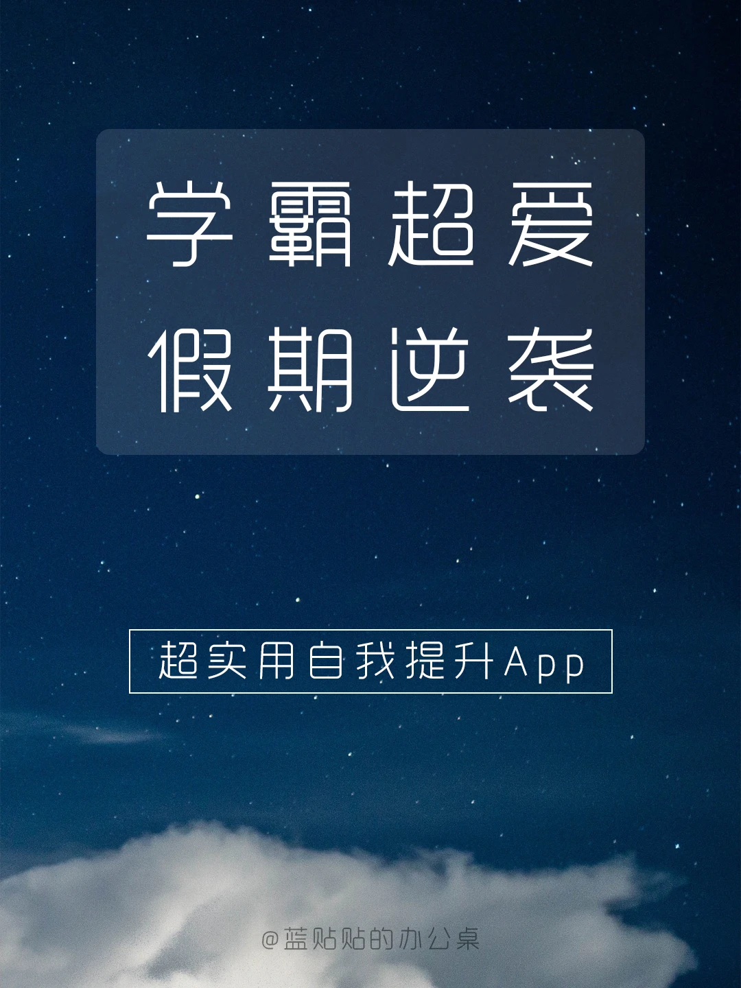 自我提升‼️绝不可错过的逆袭必备App‼️