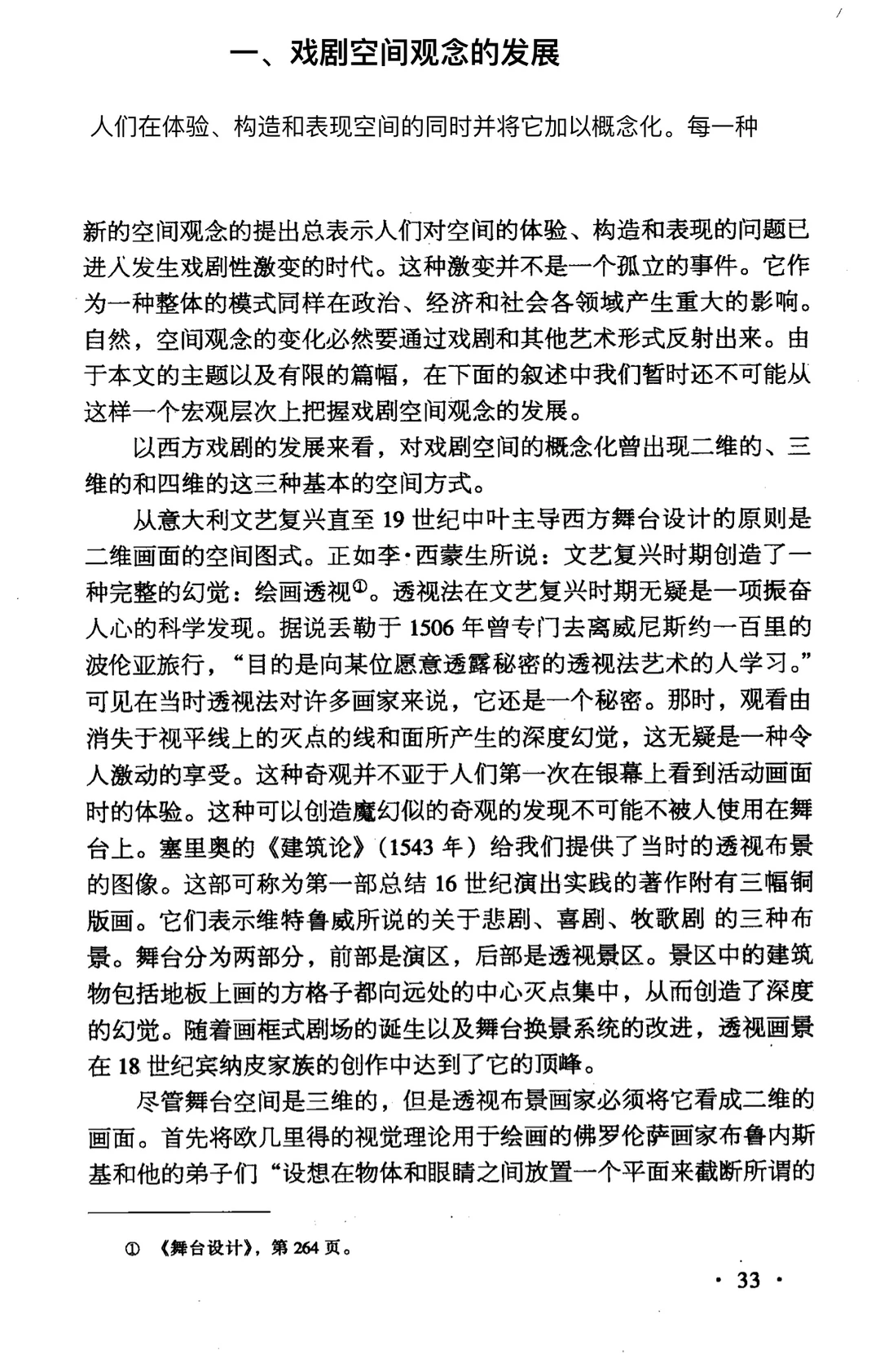 戏剧空间观念的发展