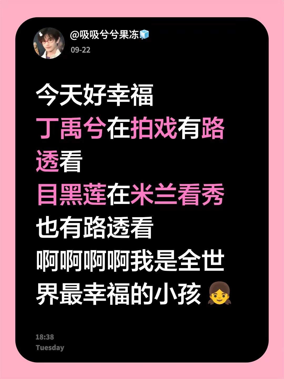 今天好幸福丁禹兮在拍戏有路透看 目黑莲在米兰看秀也有路透看啊啊啊啊我是全世界最幸福的小孩 👧