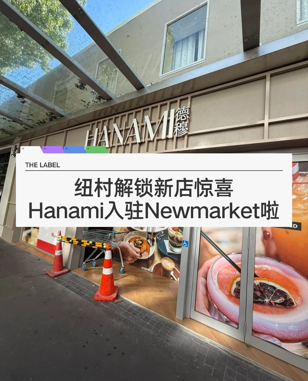 🇳🇿纽村Newmarket干饭版图又添新成员