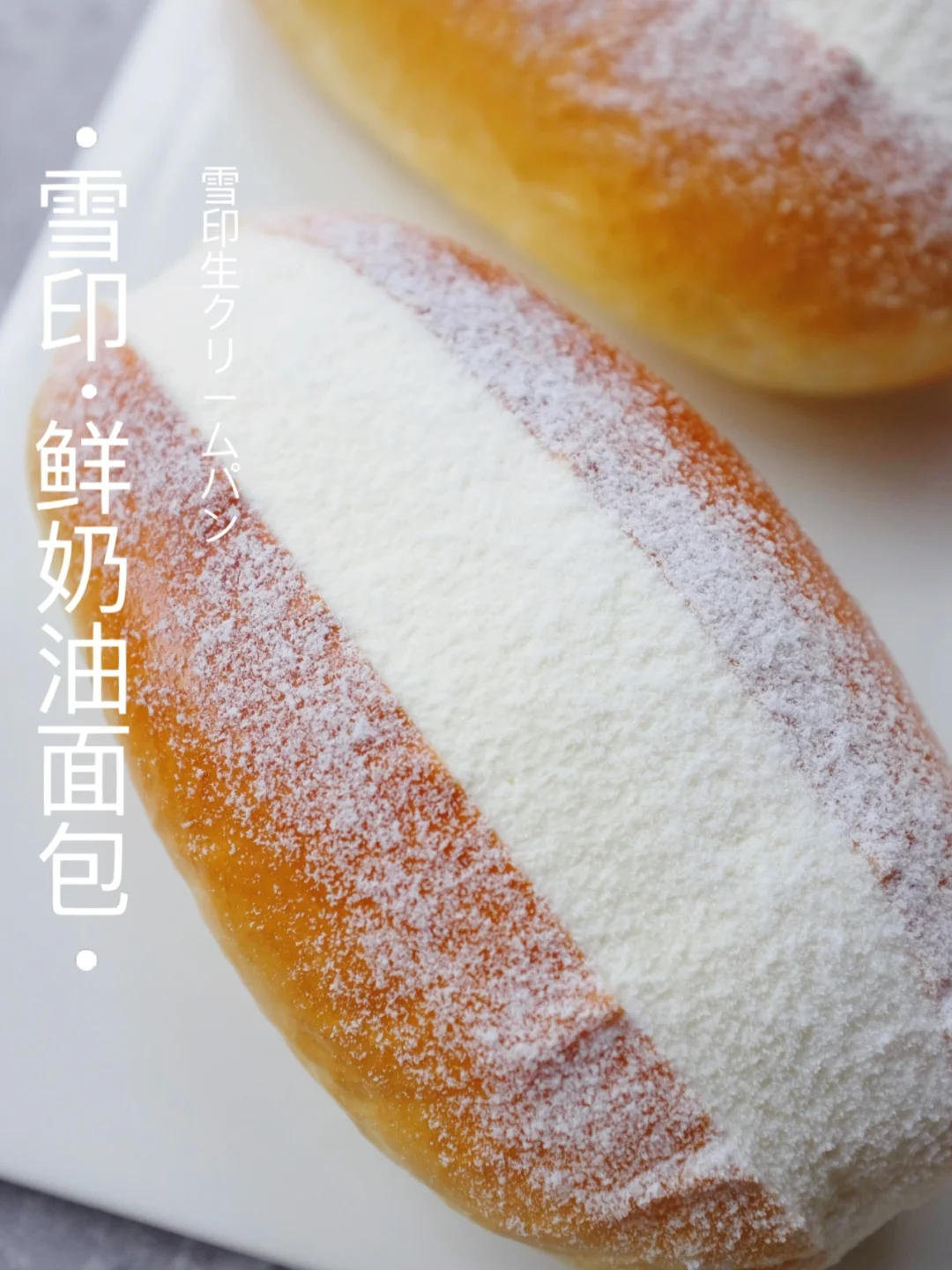 🧈黄油烫种～无敌蓬松❗️鲜奶油面包｜儿时回忆