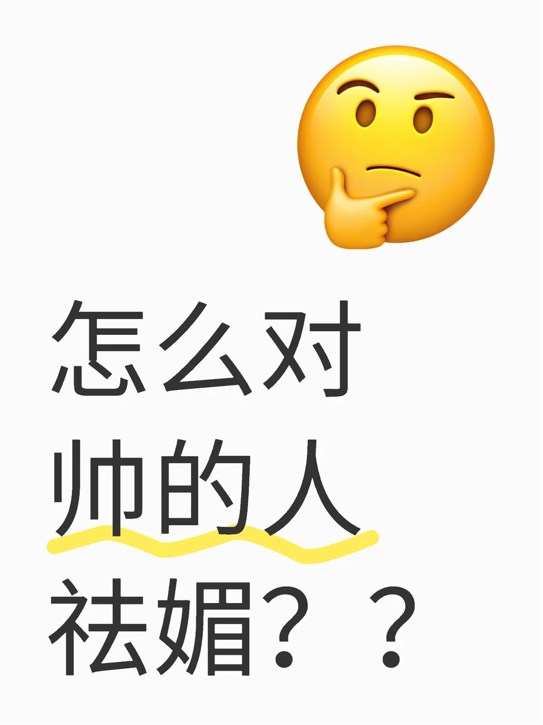 怎么对帅的人祛媚？？