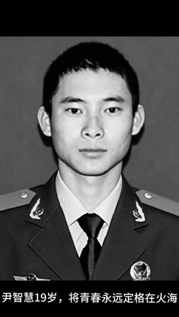 烈火铸忠魂 缅怀年轻消防员尹智慧烈士