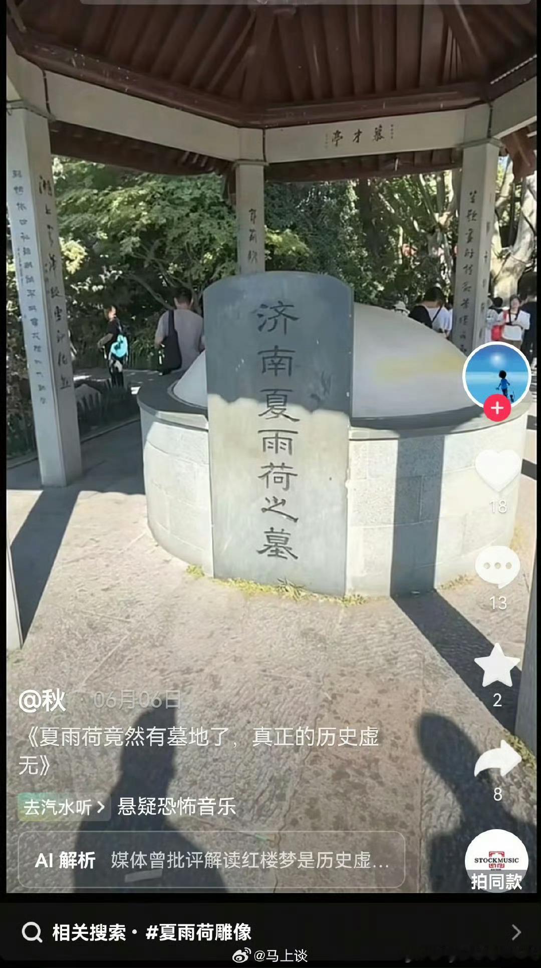 夏雨荷不是个小说虚拟的人物？虚拟人物都有墓地了？这不是历史虚无主义？无...