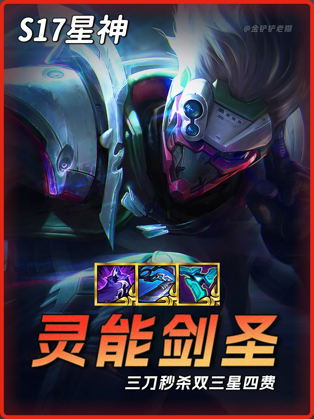 版本巨大加强，灵能剑圣三刀瞬秒双3星4费！