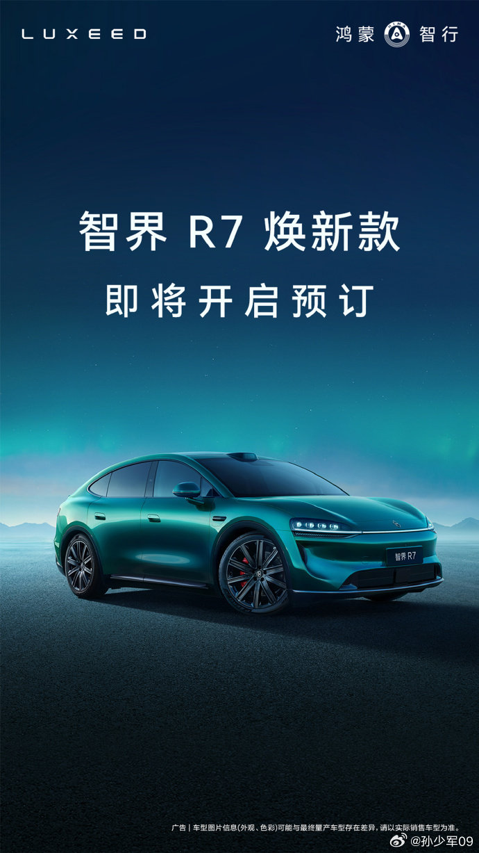 智界R7焕新版即将开启预订，交付超过12万，80%家庭用户

#余承东官宣智界R7焕新款# ​