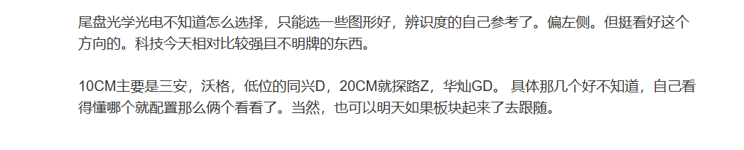 光学光电前天尾盘的。。昨天是三安和探路，今天华灿，那个同兴达没涨，但后...