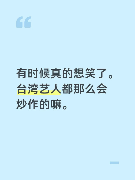 有时候真搞不懂，台湾艺人了，真的很奇怪。
像大小s家，以前炒作家庭感情，但是大s去世以后，子女没得到保障，突然很替她不值，真心爱自己家人，怎么会不把带有她血缘的孩子好好培养？
像吴佩慈说嫁豪门，连生几子，几个是“假”豪门。
像安以轩，也是。
林志玲直接嫁去日本了。
然后最近陈妍希带小孩上综艺，每次前夫陈晓被骂。
	
我有时候搞不懂台湾女艺人的婚恋观了。很少看陈晓除了出电视剧、电影等活动以外，有过什么炒作。如果真的人品不行，娱乐圈不爆料吗？？好像每次都要拿他来炒作。演戏就是啊，姐姐终于独美了之类的。
之前还很保护小孩的长相，突然来这一手？
而且她妈妈看起来也不爱她的小孩呀。根本不像别的综艺长辈会爱着自己女儿生下来的小孩。
	
是那边不流行隔辈亲吗？
包括之前大s的炒作路线。
	
反正就是说不清楚的奇怪，反而像小s老公那种，拿捏的死死的，大家居然也觉得正常？
	
好像感觉，他们言语表达的爱＞实际行动价值。
#娱乐八卦 #无恶意纯属好奇 #仅代表个人观点