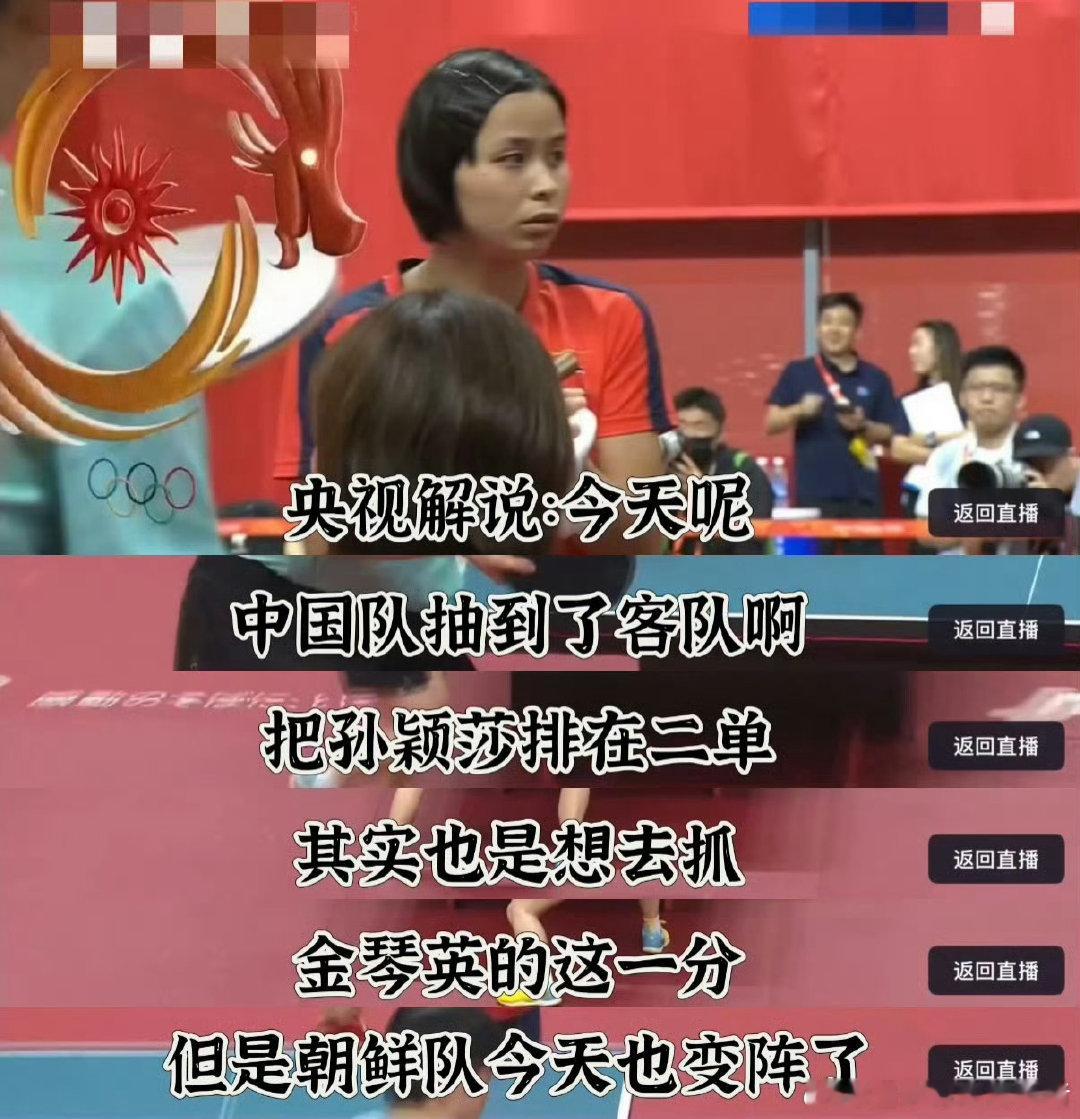 #孙颖莎vs边松景#真是厉害啊孙颖莎，一日三赛，6个小时，都打得很漂亮！jlz千算万算没算到人家朝鲜队变阵了[泪奔] ​