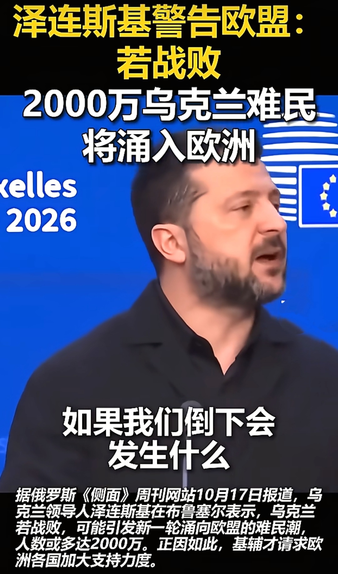 “喜剧大师”泽连斯基又到欧洲要钱去了！
近日，布鲁塞尔峰会上，泽连斯基开始表演了：挨个儿与欧洲各国领导人又是贴脸又是搂抱，完了，往那儿一坐，挤出笑容：“欧洲是真正的领导人！嗯！那个，我们明年需要七百亿欧元抵抗俄罗斯……”
欧洲各国领导人还没反应过来，泽连斯基收起笑容：乌克兰如果战败了，将会发生什么？