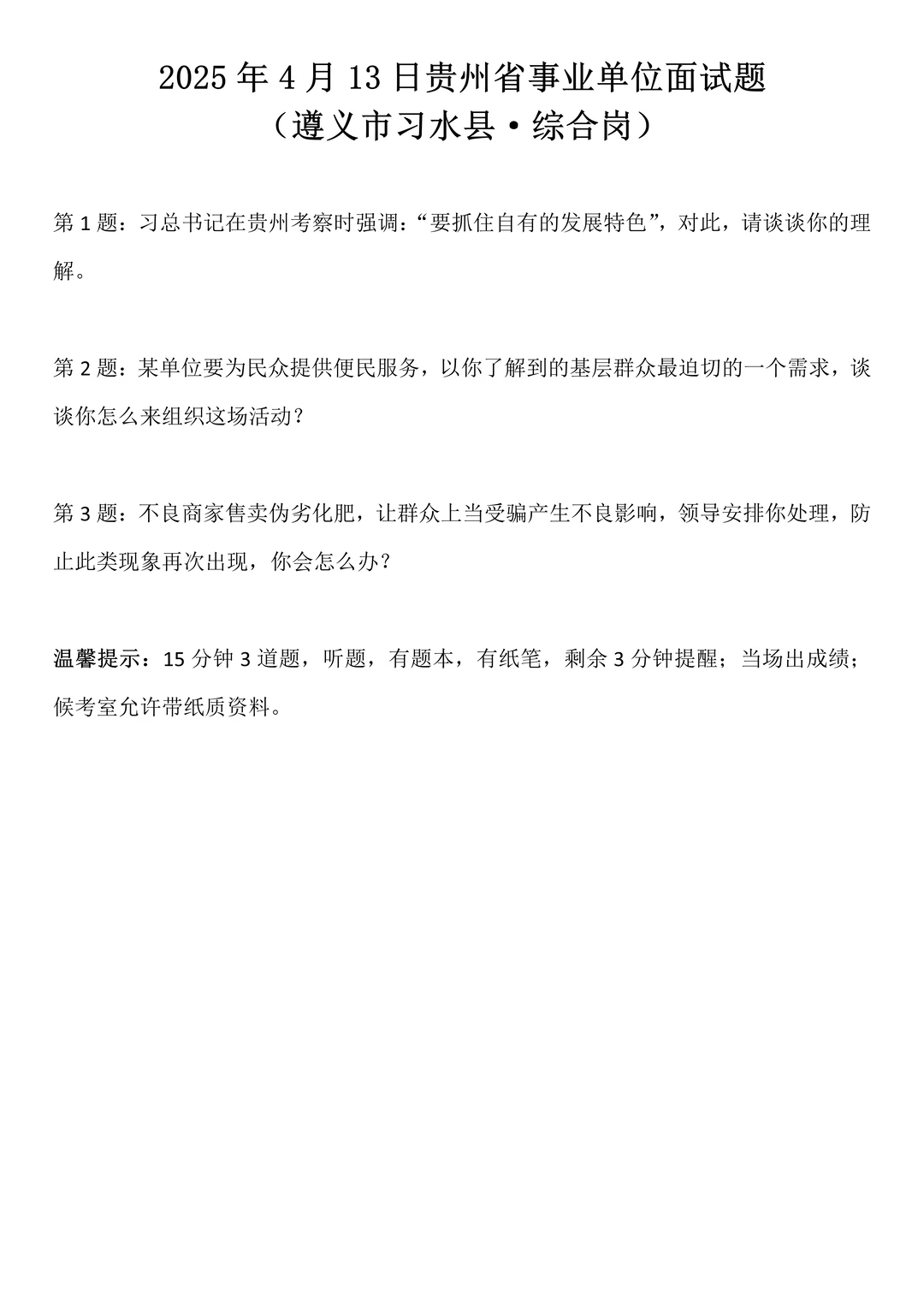 2025年4月13日贵州省事业单位面试题