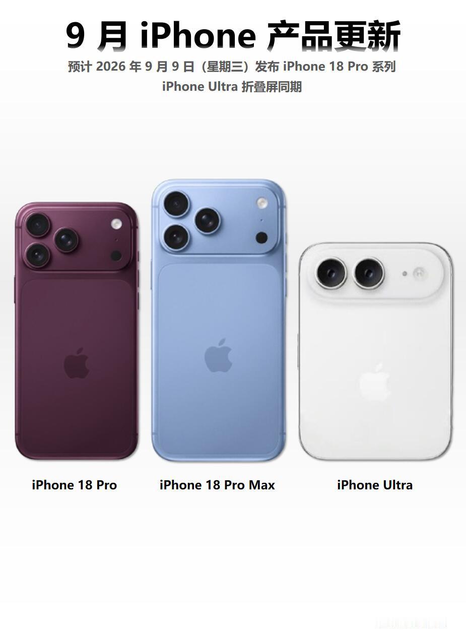 今年节奏很特别，秋季只上新 Pro 系列与首款折叠iPhone Ultra，标准版要等到明年春季。#iPhone18发布会或定档9月9日# ​