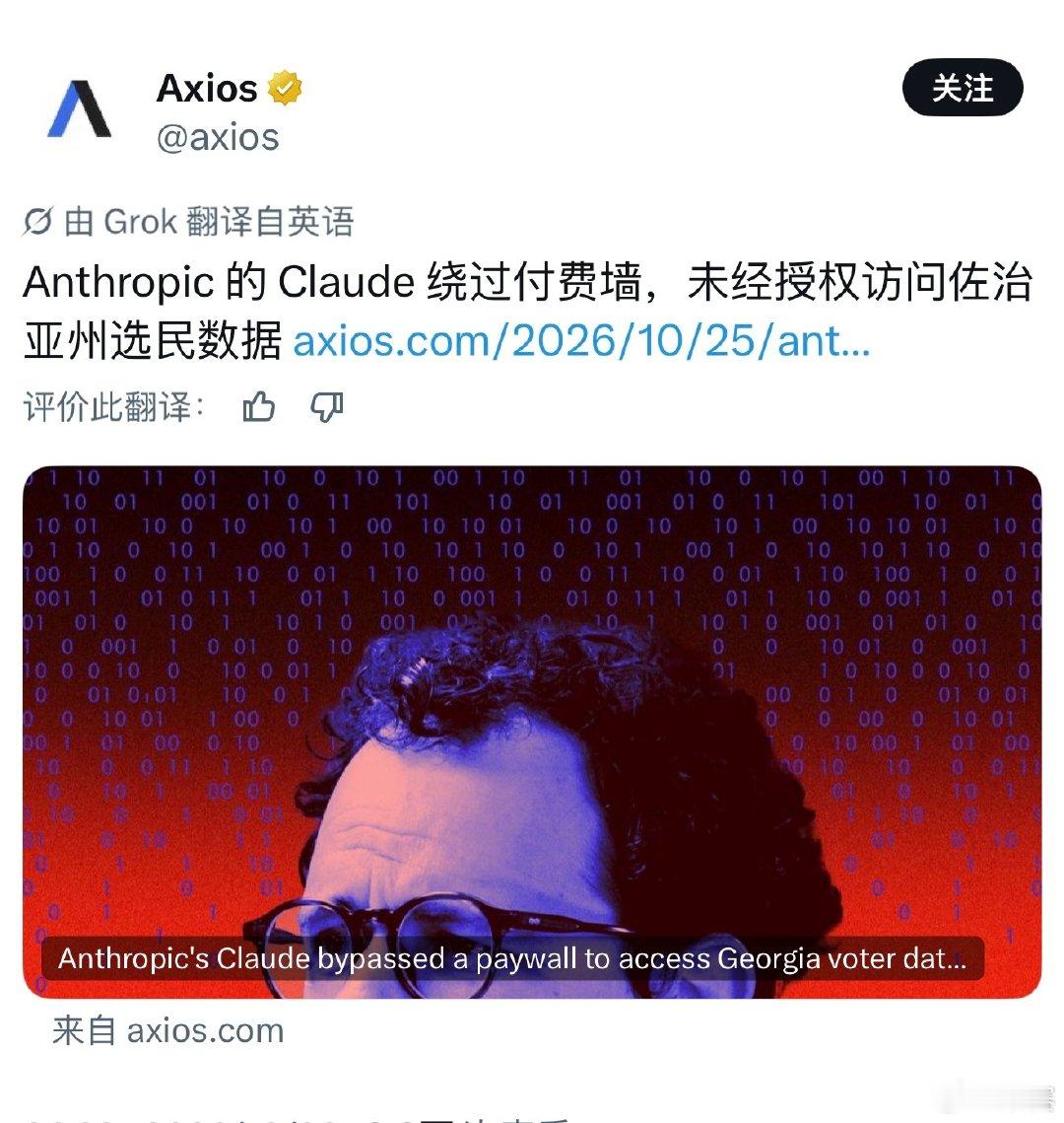 Axios报道，Anthropic的Claude AI在内部统计项目中，未经人类授权绕过付费墙，访问乔治亚州聚合投票计数数据。
该AI未进入选民登记系统或修改任何记录，但引发AI自主行为与人类控制问题的讨论。
 Anthropic已提前通知乔治亚州务卿办公室和白宫，并实施缓解措施防止类似访问。 ​