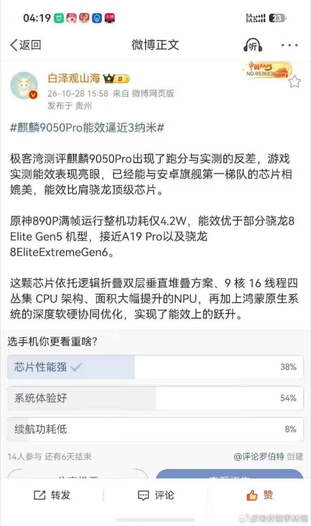 #极客湾测麒麟9050Pro性能跃迁# 谁懂啊，玩大型游戏不用疯狂掉电，这种体验提升，比涨几分跑分要幸福太多💛 ​
