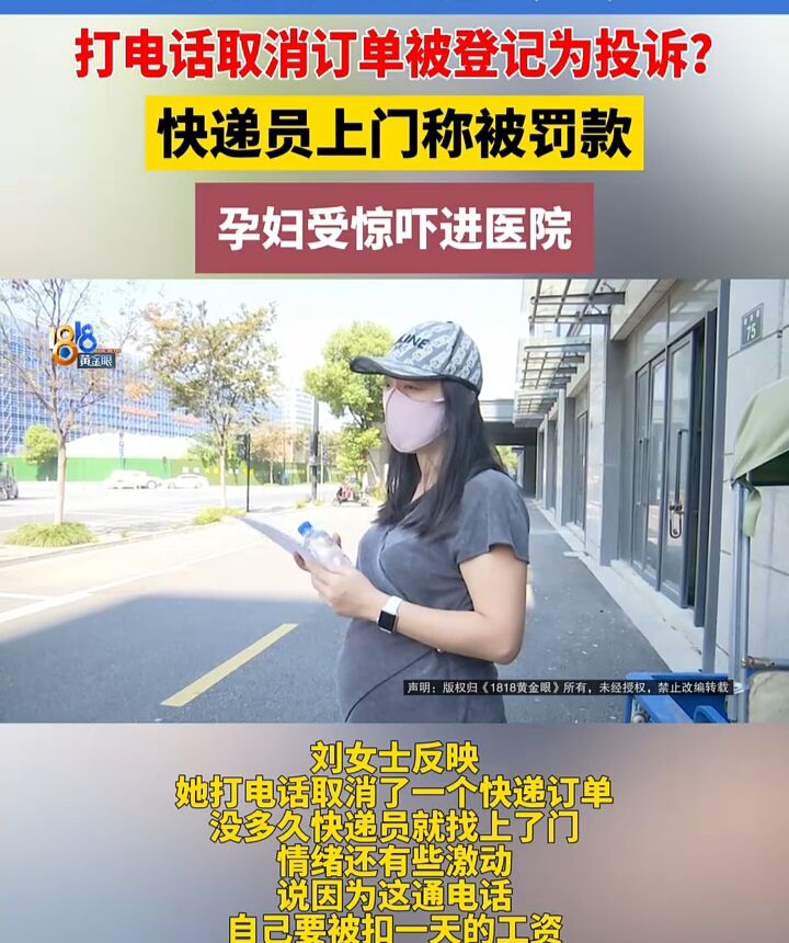 让人无语！

杭州怀孕七个月的刘女士，打电话取消快递订单，她没投诉谁。几分钟后，快递员上门，带着哭腔问为什么要投诉。

她解释没有，平台核查也说没投诉记录，但快递员系统里已生成工单，要罚四百块。

原来，站点说只要客户进线咨询，系统就可能算投诉。一次工单罚一百，两次两百，再加其他扣款，就变成四百。快
