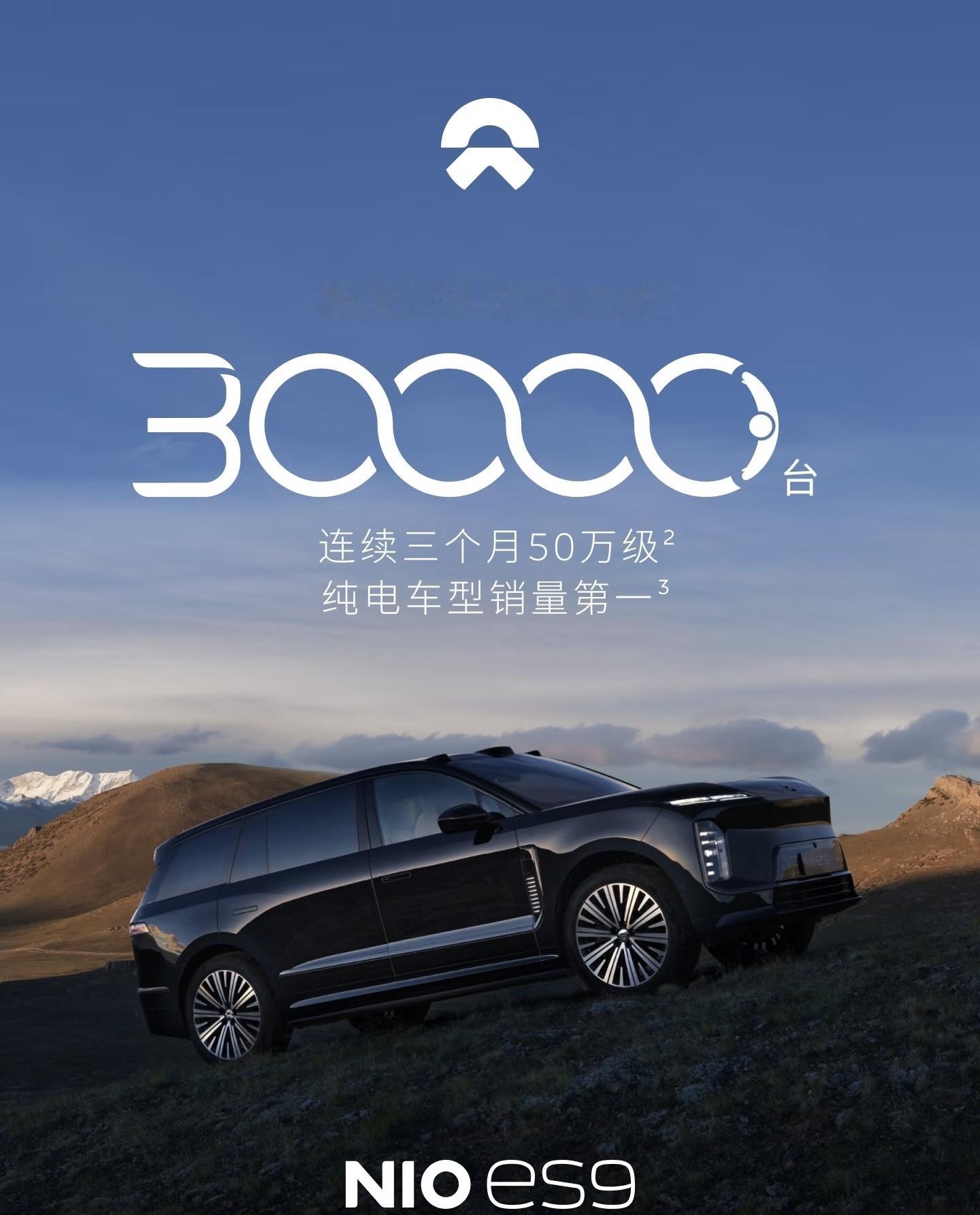 三个月3万台交付，对于一台价格超过50万的纯电车型来说肯定是“前无古人”的，不过还是非常期待越来越多的纯电车型来挑战蔚来ES9今天所创造的价值。毕竟未来的汽车市场肯定是纯电占主导，也应该相信会有更加强劲的品牌可以超越今天的蔚来。