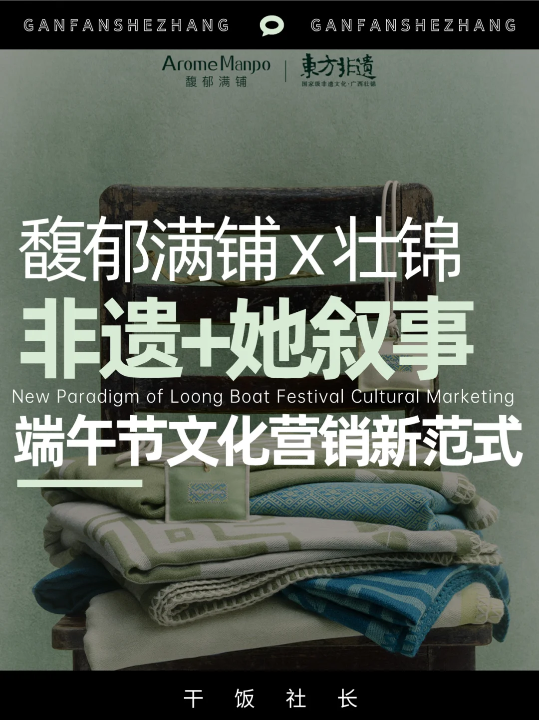 非遗+她力量，拆解馥郁满铺端午出圈新打法