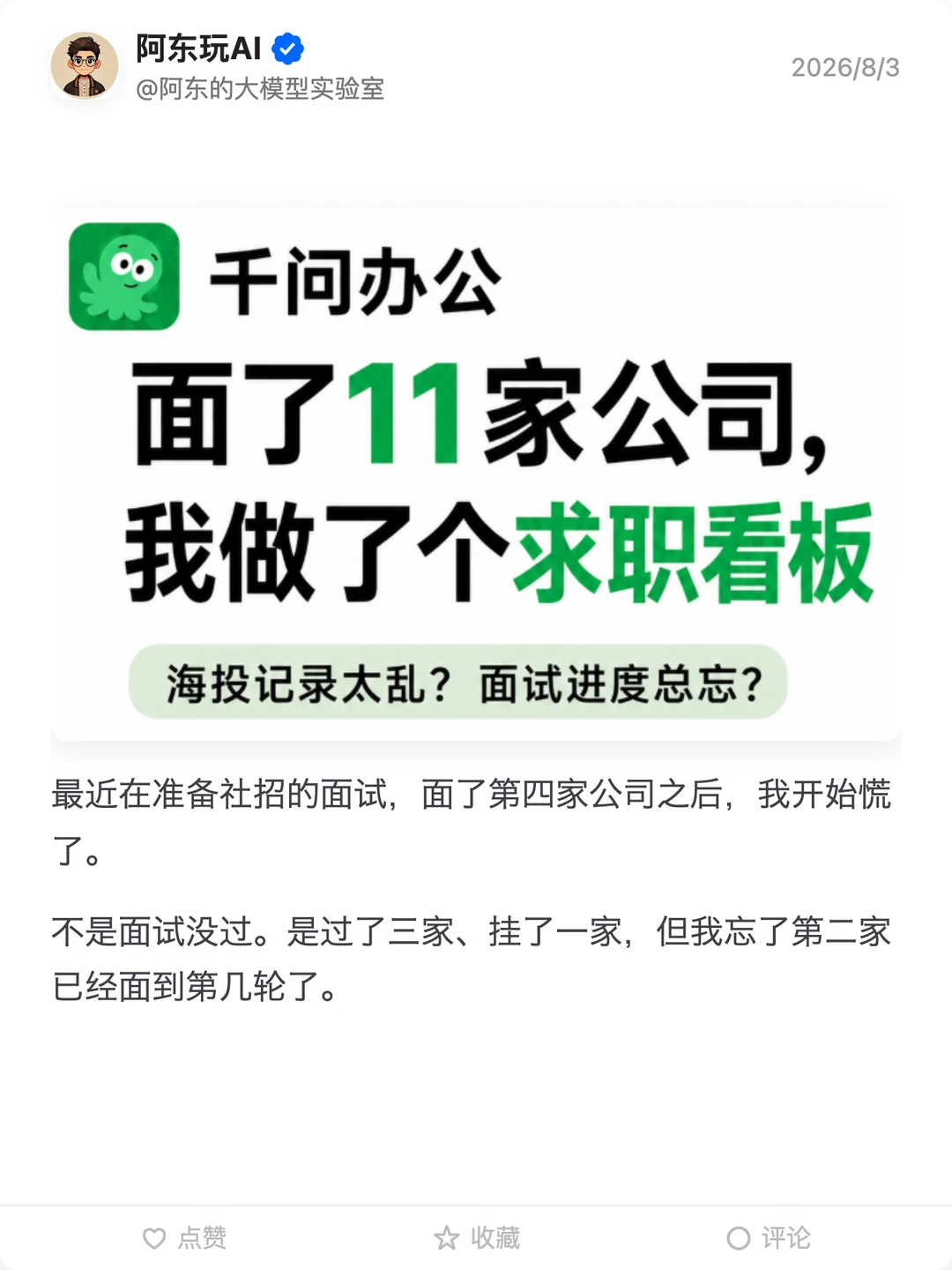 面了11家公司，用千问办公做了个求职看板