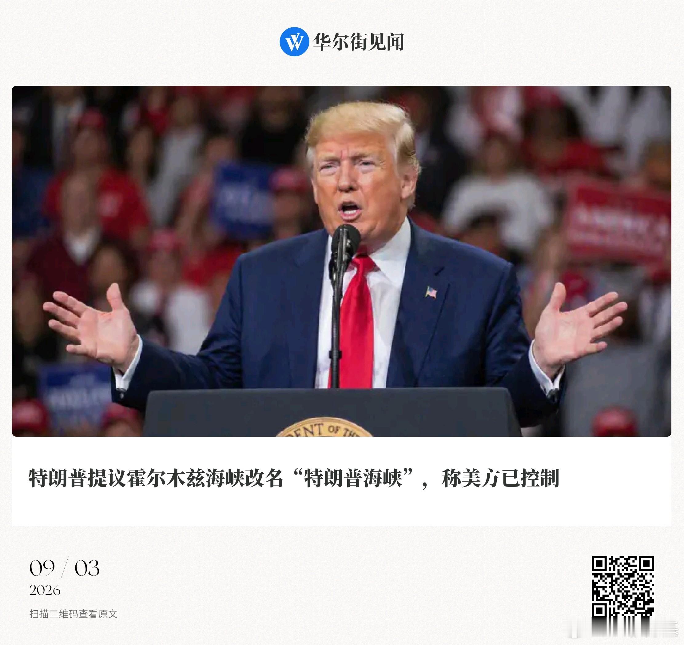 📌特朗普提议霍尔木兹海峡改名“特朗普海峡”，称美方已控制

李丹|00:17

摘要：特朗普3月曾提出将霍尔木兹海峡更名为“美国海峡”，4月末晒出地图将该海峡标注为“特朗普海峡”，8月声称“击败伊朗后”他很快就会宣布该海峡为美国领土”。沙特本周三谴责伊朗在该海峡袭击其船只；同日伊朗议长称， ​